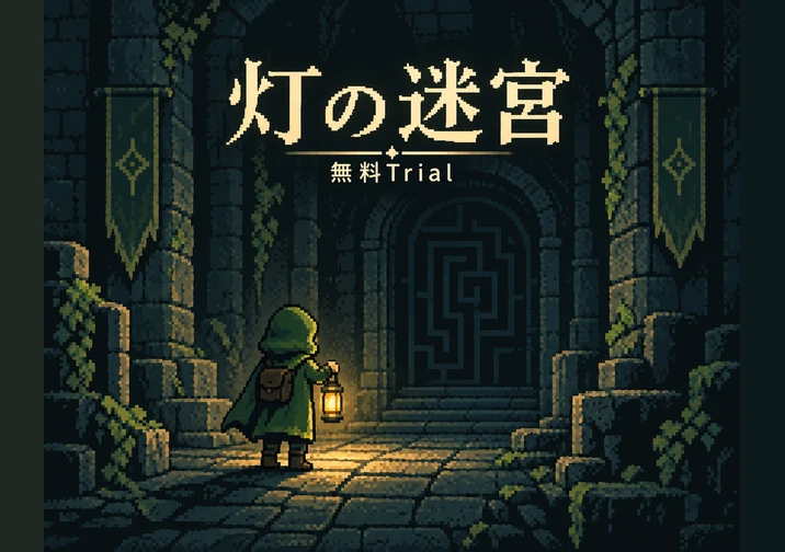 灯の迷宮 game artwork