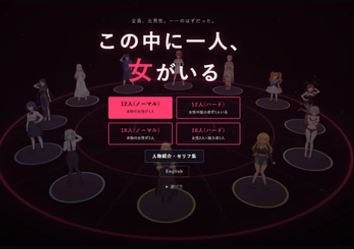 この中に一人、女がいる (One of Us is a Woman) game artwork