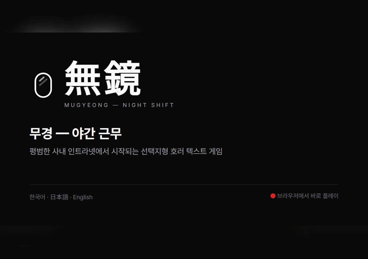 무경 — 야간 근무 game artwork