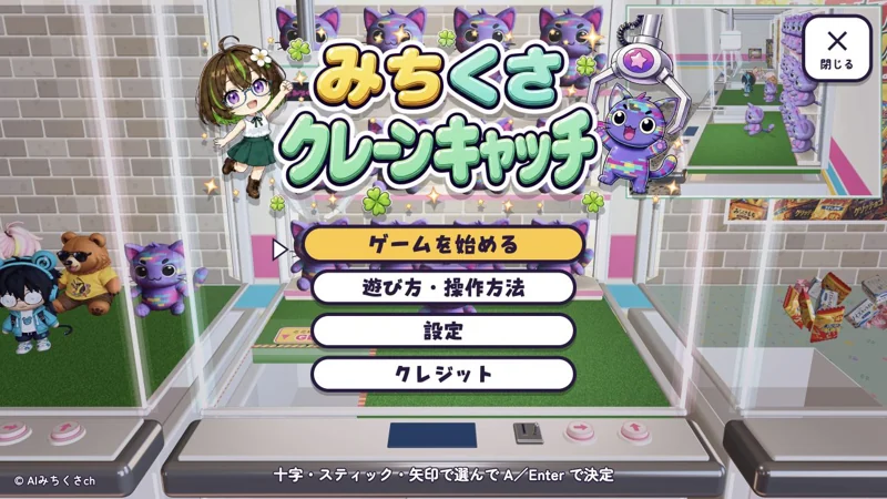 みちくさクレーンキャッチ game artwork
