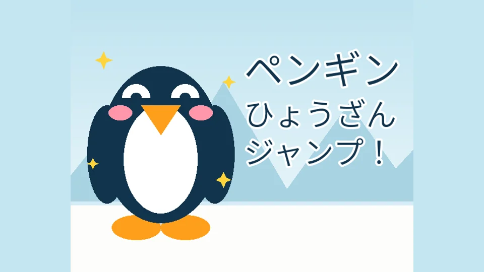 ペンギンひょうざんジャンプ game artwork
