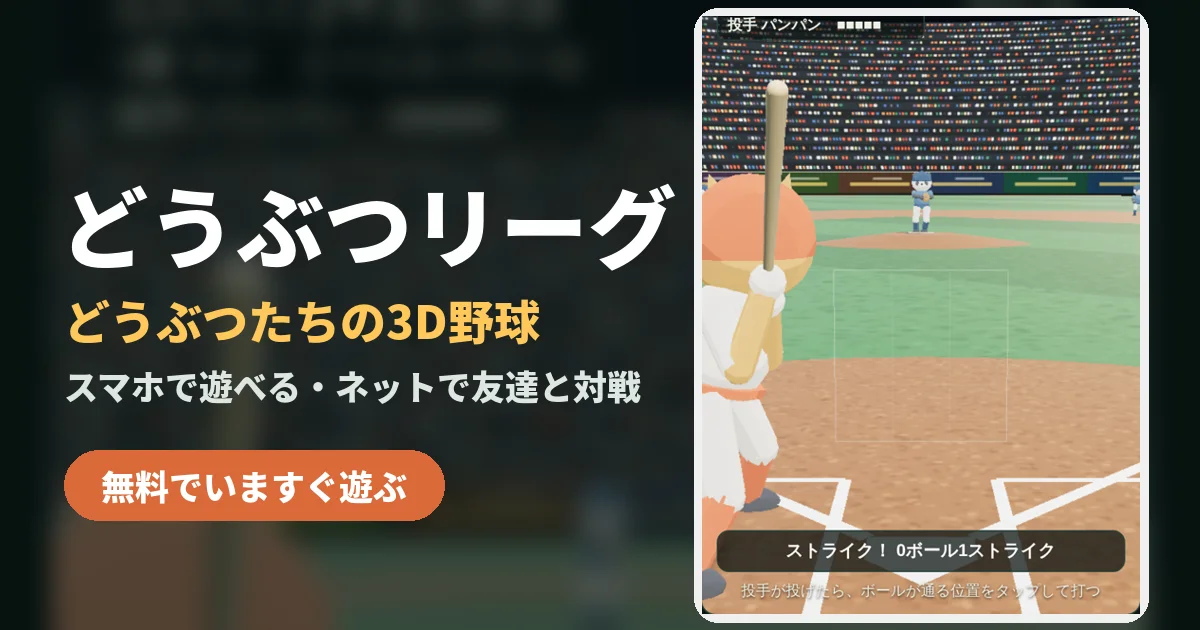 どうぶつベースボール game artwork