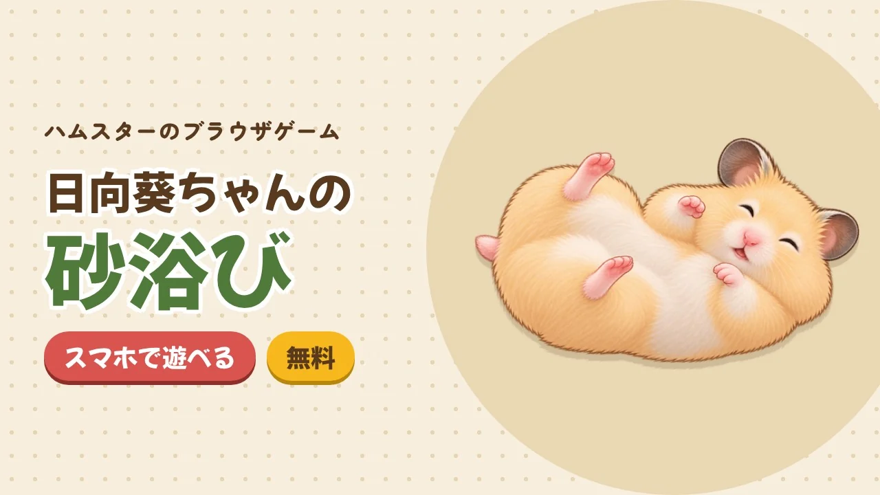 日向葵ちゃんの砂浴びゲーム game artwork