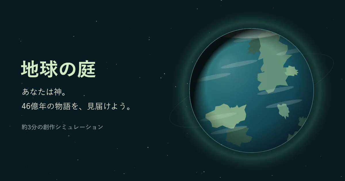 地球の庭 (Earth Garden) game artwork