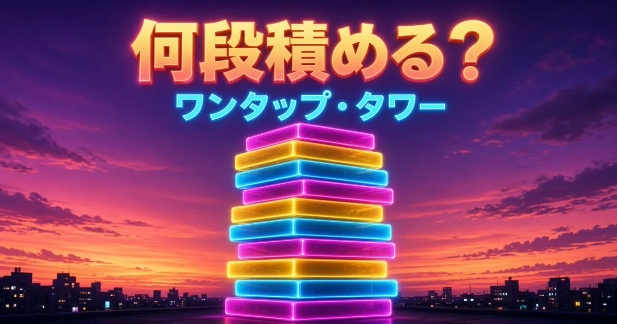 ワンタップ・タワー (One Tap Tower) game artwork