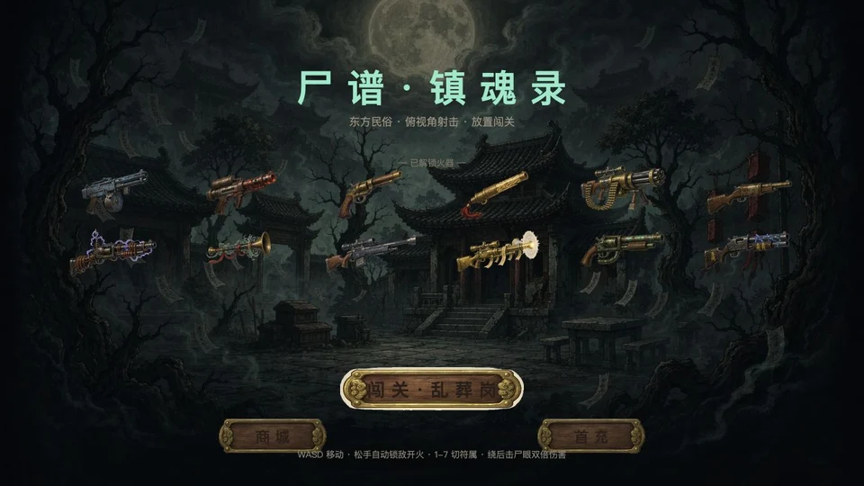 尸谱 · 镇魂录 game artwork