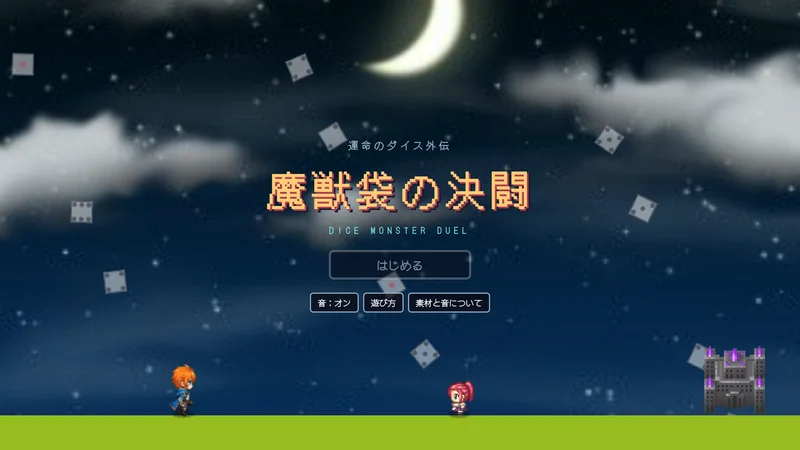 魔獣袋の決闘 game artwork
