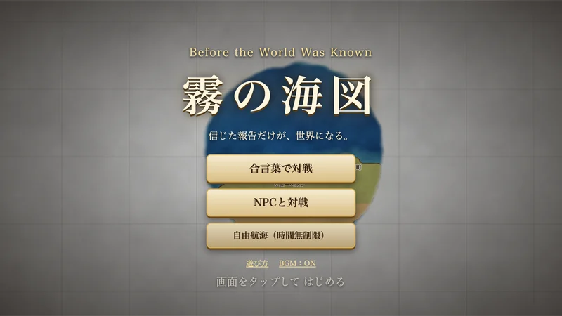 霧の海図 game artwork