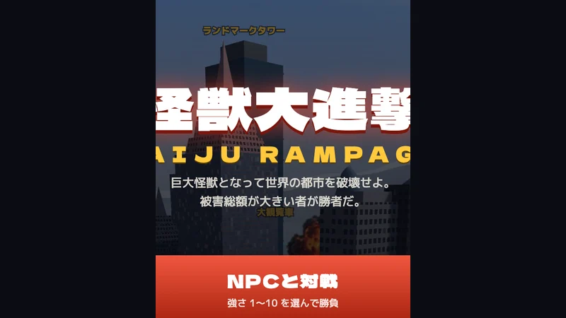 怪獣大進撃 KAIJU RAMPAGE game artwork
