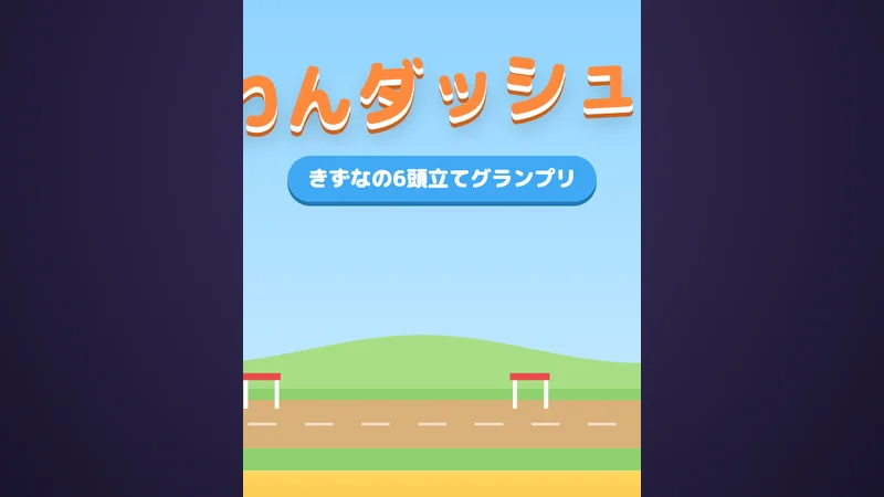 わんダッシュ! game artwork