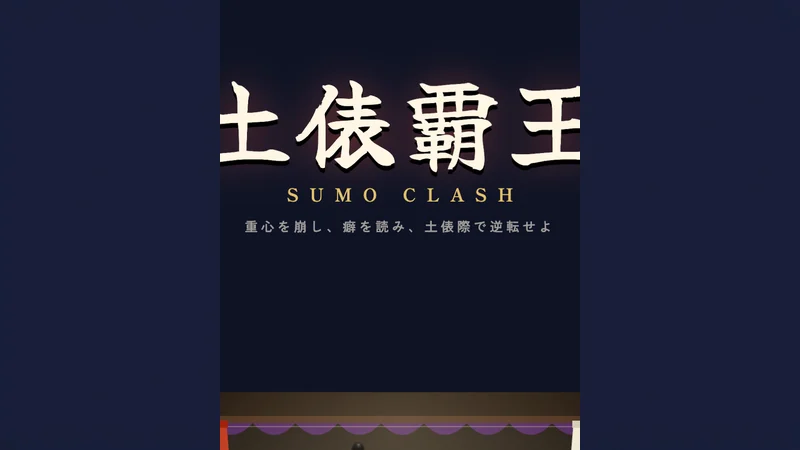 土俵覇王 SUMO CLASH game artwork