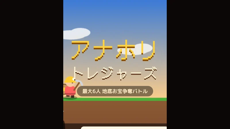 アナホリ・トレジャーズ game artwork